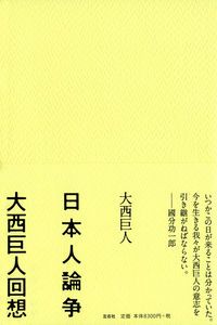 日本人論争大西巨人回想 左右社 大西巨人 単行本