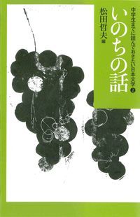 中学生までに読んでおきたい日本文学 2/あすなろ書房/松田哲夫