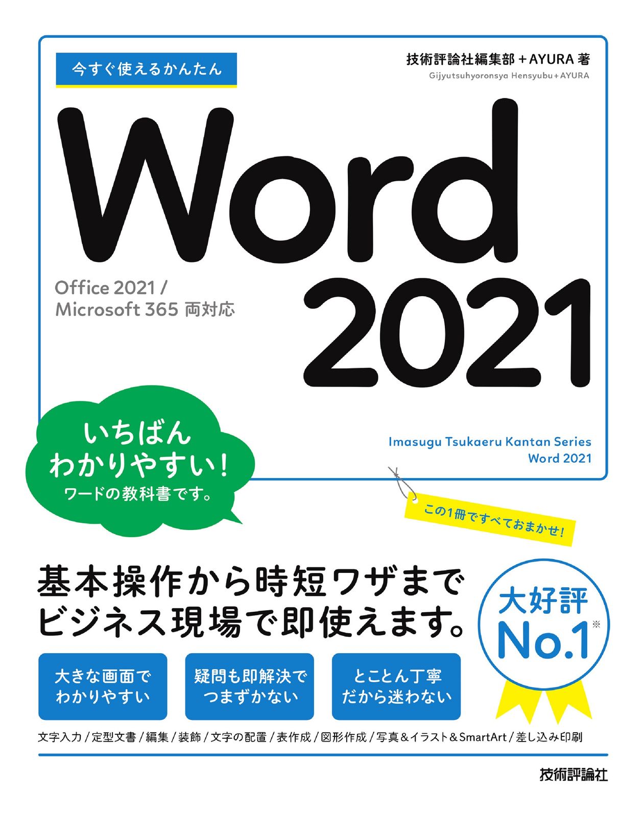 今すぐ使えるかんたんWord 2021［Office 2021