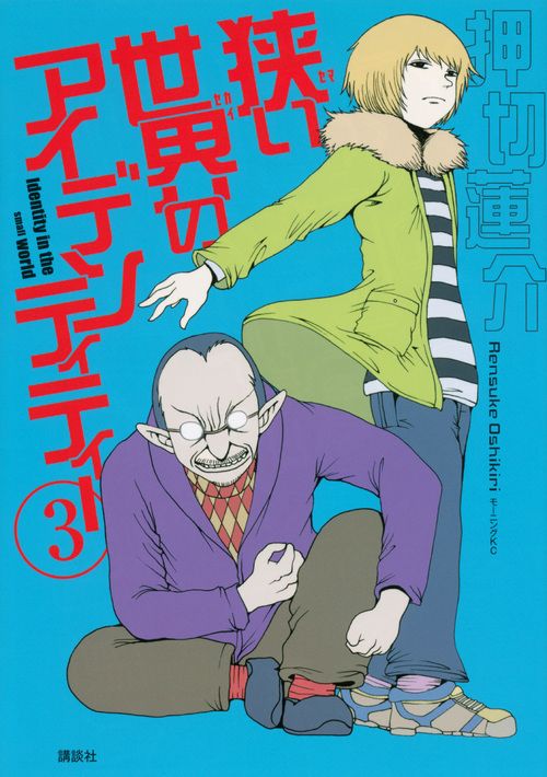 狭い世界のアイデンティティー 3/講談社/押切蓮介（コミック） - メルカリ