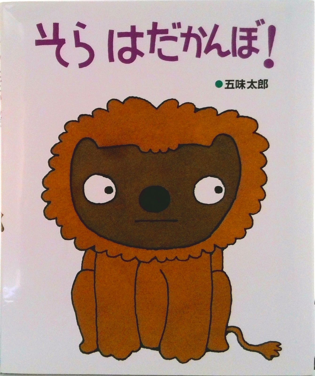 そらはだかんぼ！ 改訂版/偕成社/五味太郎（大型本） - メルカリ
