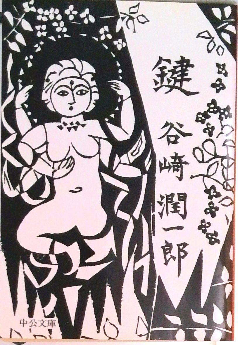 鍵/中央公論新社/谷崎潤一郎（文庫） - メルカリ