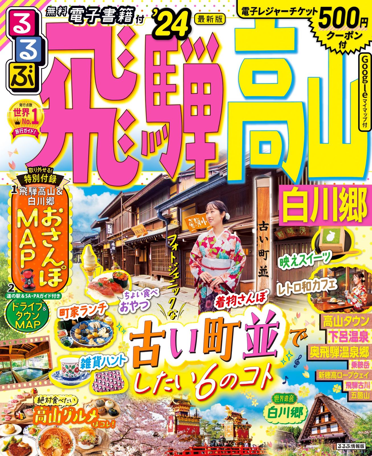 るるぶ飛騨高山 白川郷 '24/JTBパブリッシング（ムック） - メルカリ
