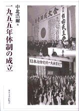 一九五五年体制の成立 東京大学出版会 中北浩爾 単行本