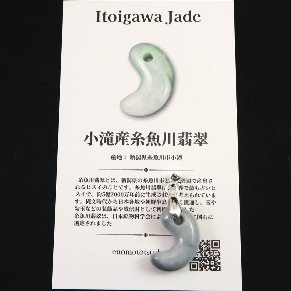 糸魚川翡翠 ヒスイ 小滝産 薄青 19mm勾玉 ペンダントトップ