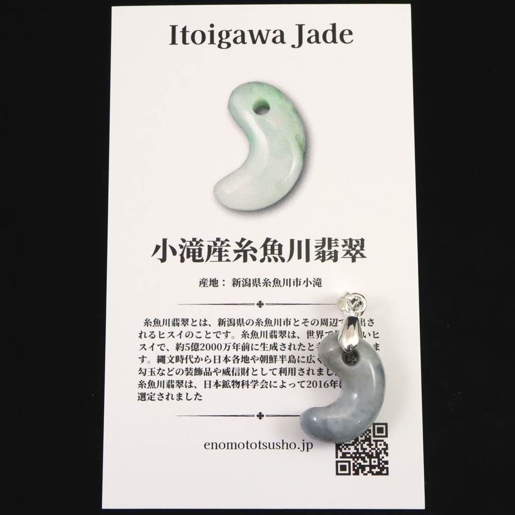 糸魚川翡翠 ヒスイ 小滝産 薄青 19mm勾玉 ペンダントトップ