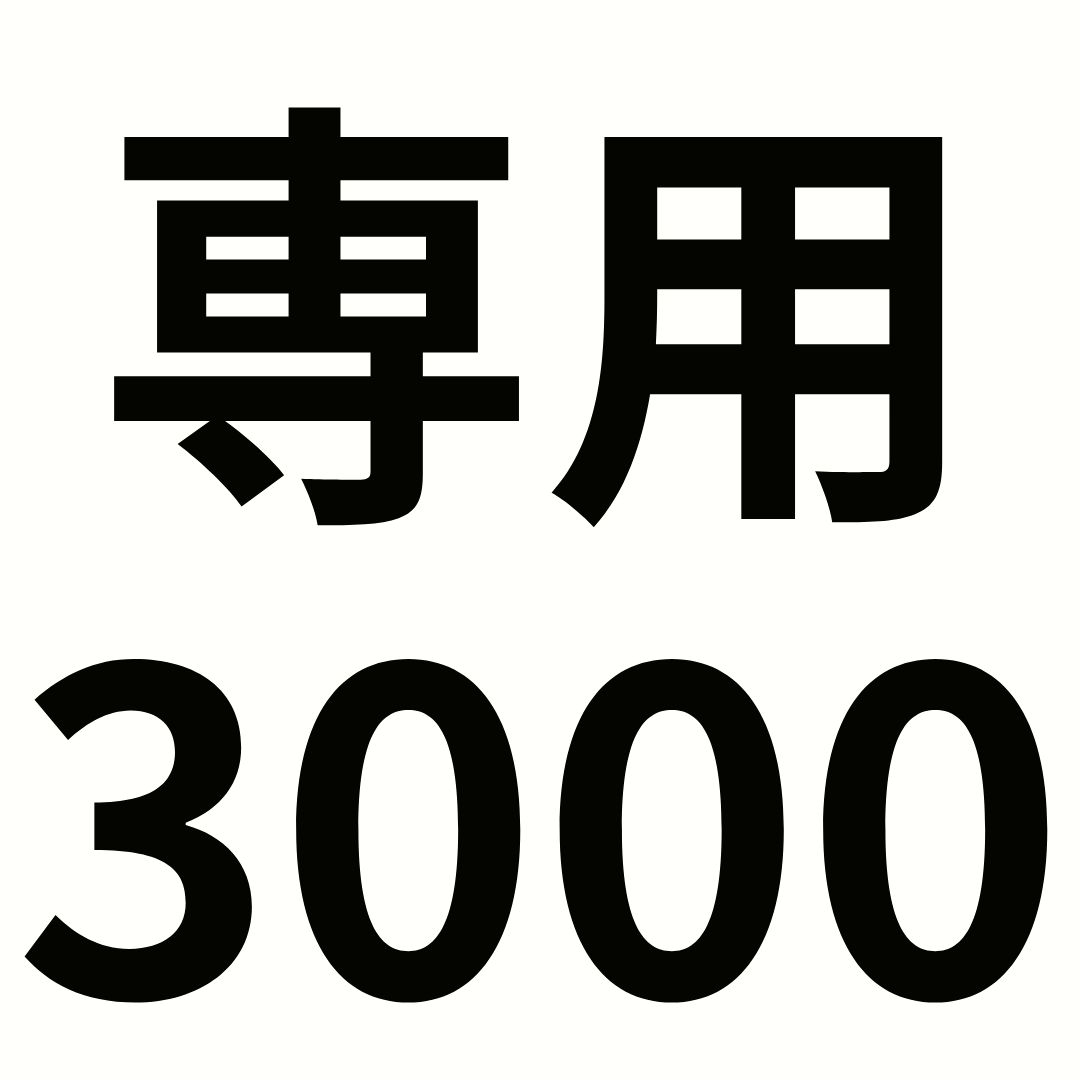 専用3000 - メルカリ