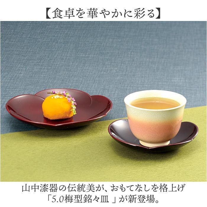 ♡お茶会にも♪お値下げしました【新品✨未使用】山中漆器☆御銘々皿五組セット価格 ☆ 5.0梅型銘々皿 銘々皿 漆器 山中塗 日本製 国産 小皿 梅型 ミタニ