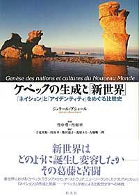 ケベックの生成と「新世界」 「ネイション」と「アイデンティティ」をめぐる比較史/彩流社/ジェラ-ル・ブシャ-ル（単行本）