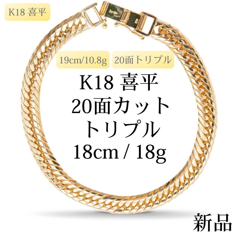 新品】K18 18金喜平ブレスレット（20面カットトリプル）18cm/18g