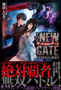 ザ ニュー ゲート THE GATE ライトノベル 1-23巻セット アルファポリス 単行本 ソフトカバー 全巻セット