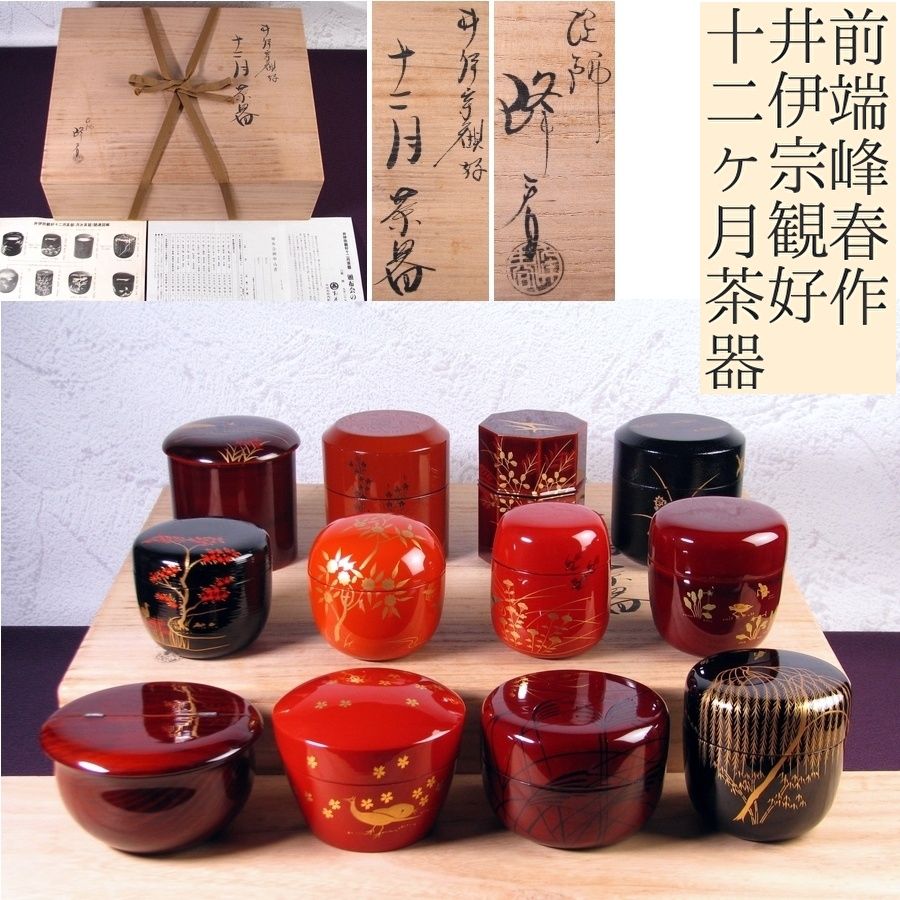 前端峰春作 井伊宗観好十二ヶ月茶器 棗 共箱・栞付 極美品 茶道具