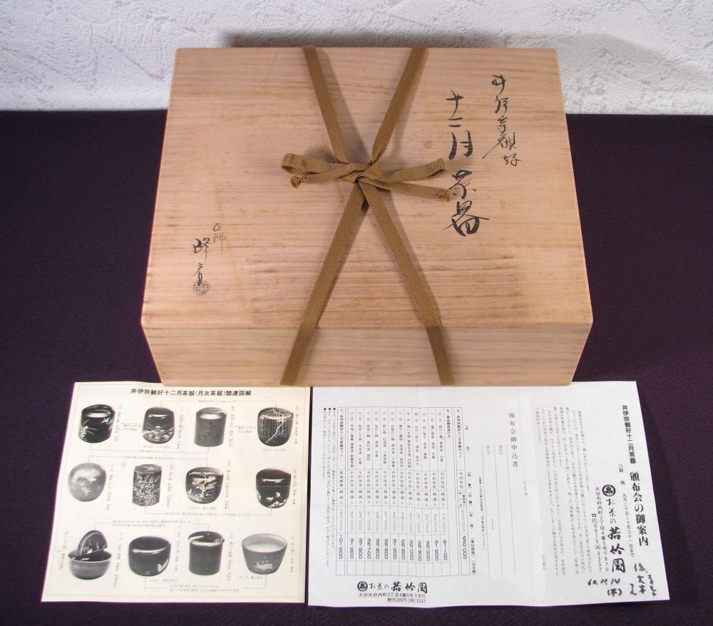 前端峰春作 井伊宗観好十二ヶ月茶器 棗 共箱・栞付 極美品 茶道具