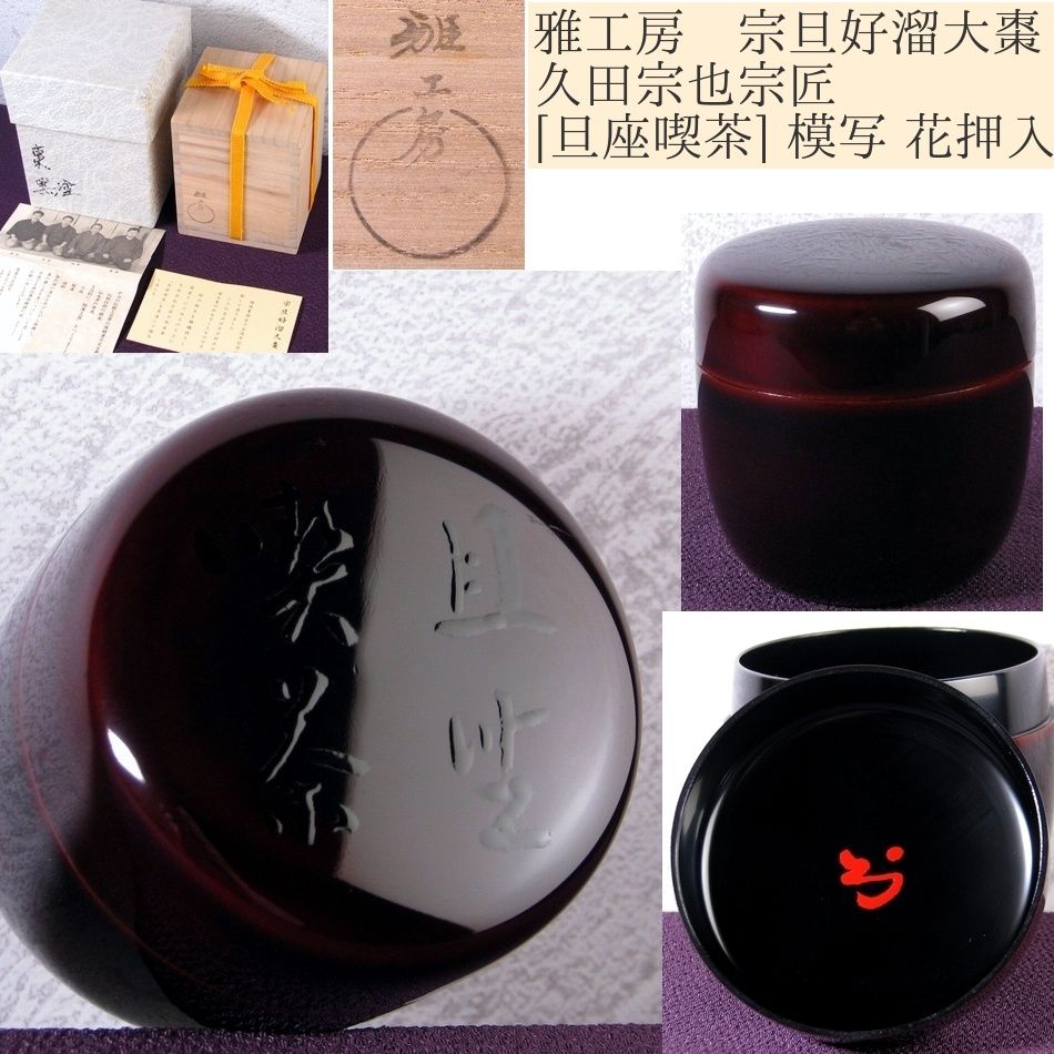 雅工房 宗旦好溜大棗 久田宗也宗匠 旦座喫茶 模写 花押入 共箱 栞付 茶道具 25 k 049
