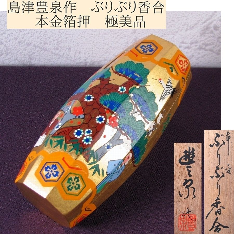 島津豊泉作 ぶりぶり香合 本金箔押 幅 16 5 cm 共箱 茶道具 25 k 052