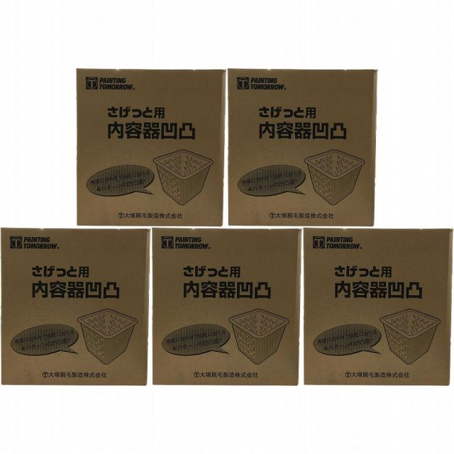 大塚刷毛製造 さげっと用 内容器 凹凸 入リ セット