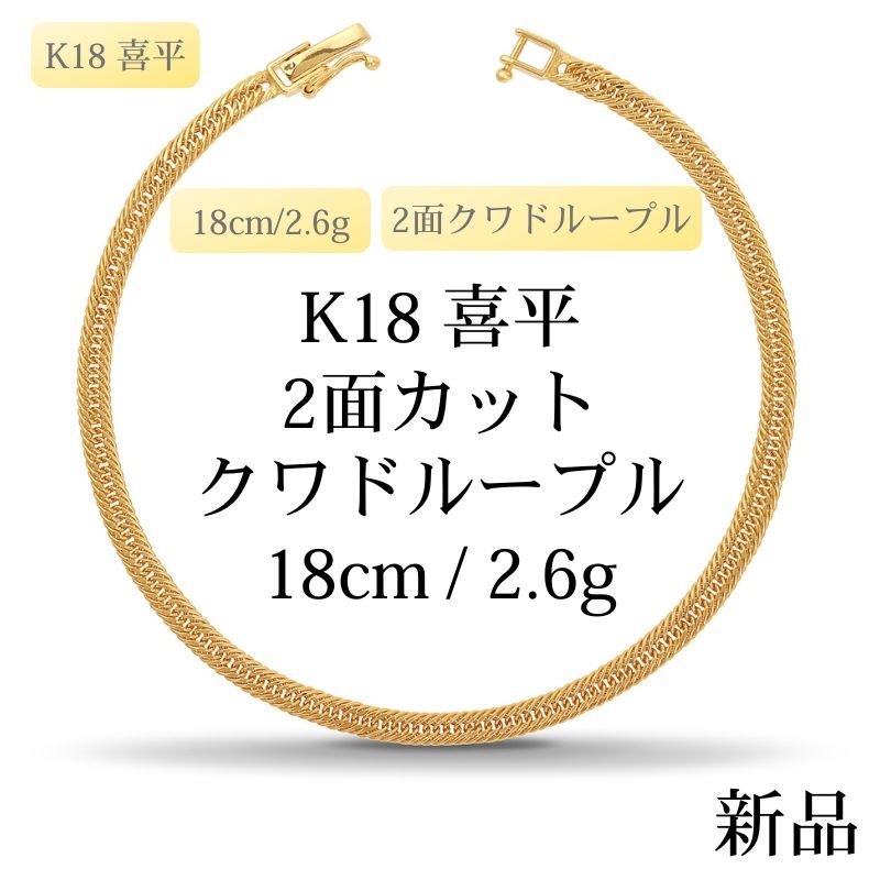 新品】K18 18金 中空喜平ブレスレット（2面カットクワドループル）18cm 