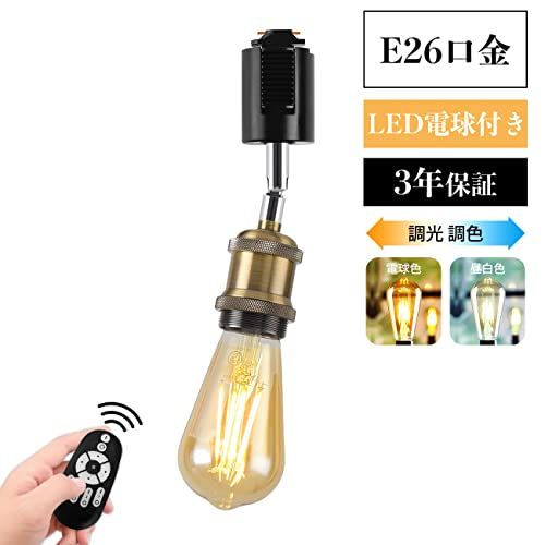 LVWIT ダクトレールライト LEDスポットライト E 26口金 LED電球付き 調光調色 消費電力6 W 60 W形相当 遠隔操作 エジソン電球 ライティングレール 天井照明 角度調節 昼光色 昼白色 電球色 常夜灯 レトロ リモ 1 bead 58 a