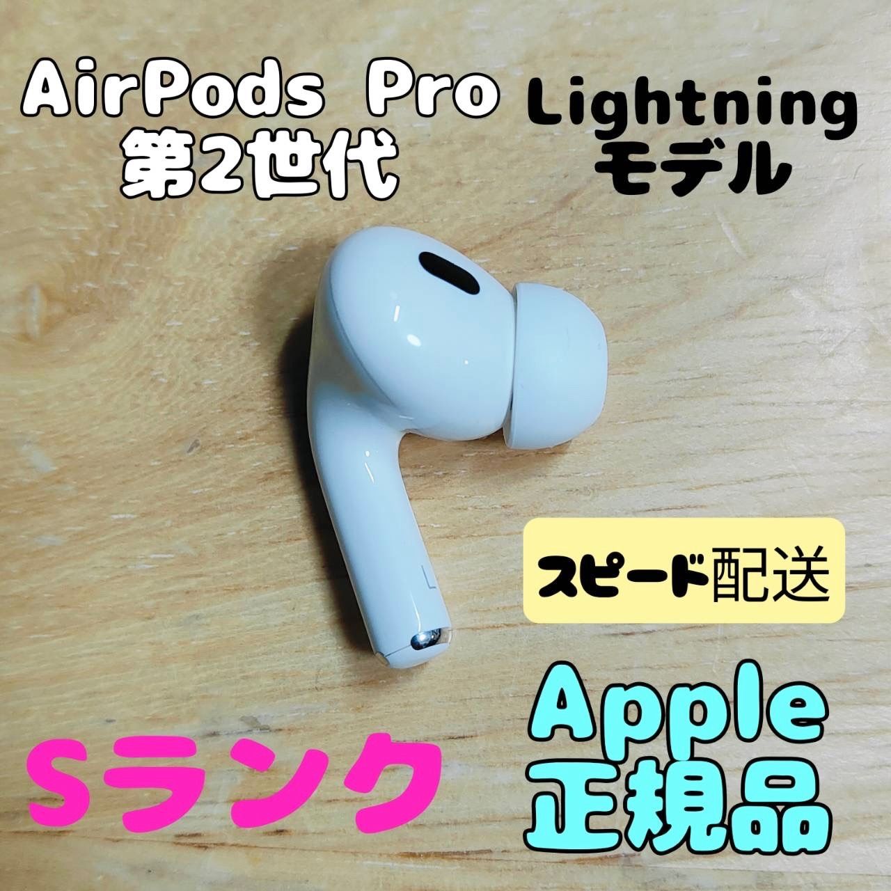 Lightning）付きAirPods Pro（第2世代） 左 Apple AirPods Pro 第2世代