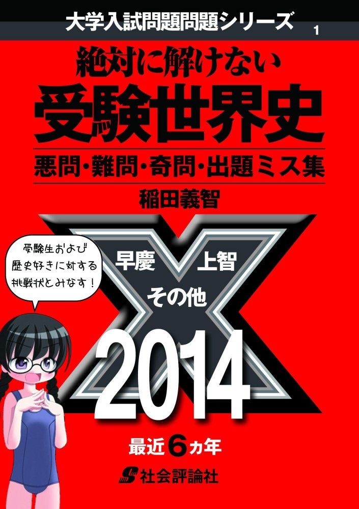 【最安値，2025】 絶対に解けない受験世界史  大学入試問題問題シリーズ  稲田義智 文学・小説