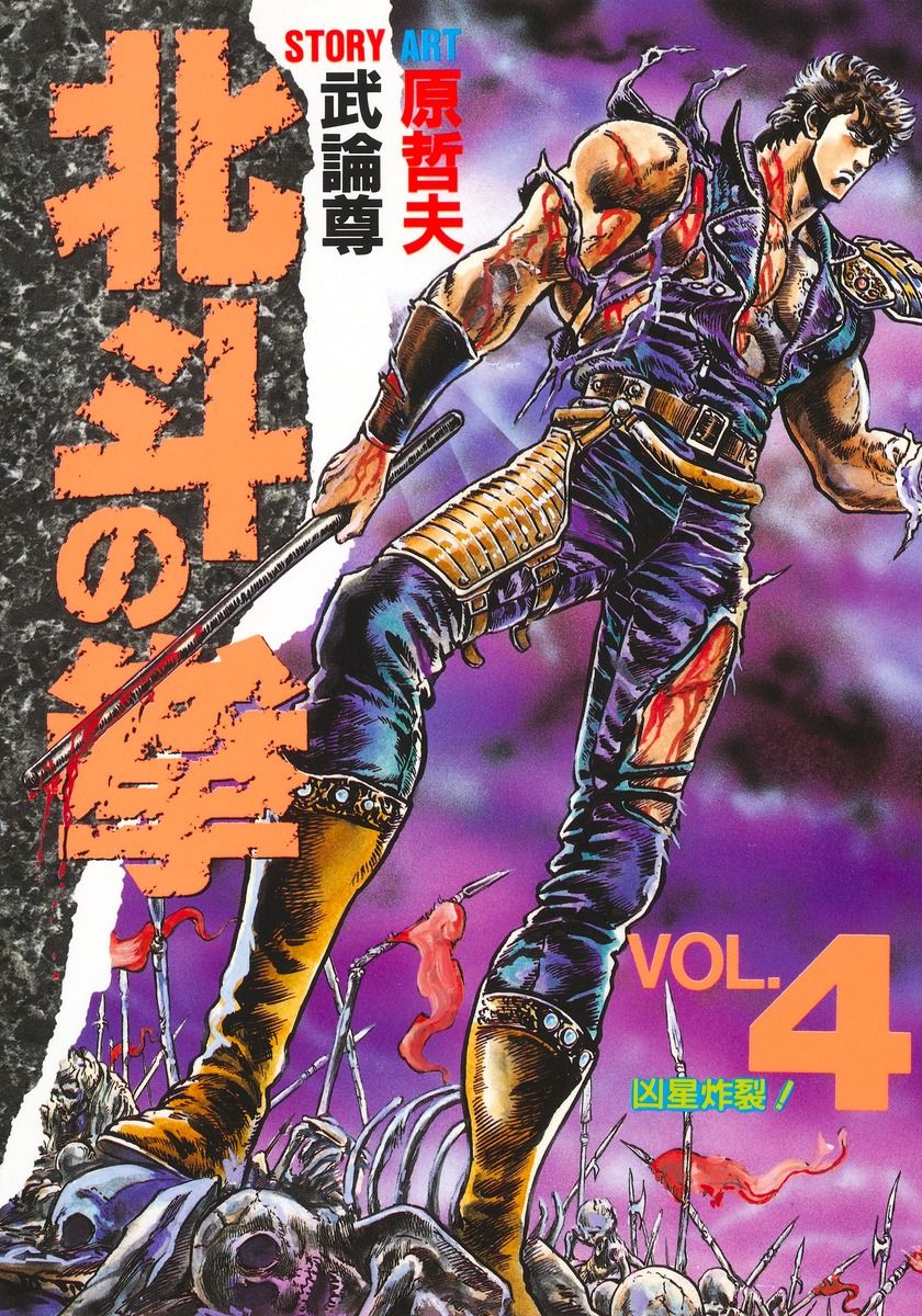 北斗の拳 全巻 漫画 本 原哲夫 武論尊 集英社 北斗の拳 vol．4 /集英社/武論尊（単行本） - メルカリ