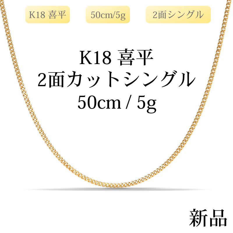 新品】K18 18金喜平ネックレス（2面カットシングル）50cm/5g 造幣局 