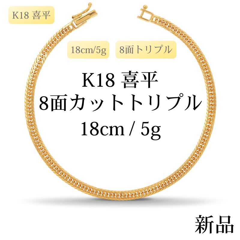 K 18 18金喜平ブレスレット 8面カットトリプル cm 5 g 造幣局品位認定刻印