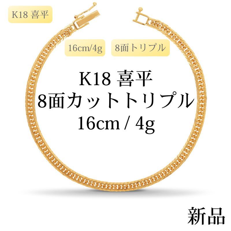 新品】K18 18金喜平ブレスレット（8面カットトリプル）16cm/4g - メルカリ