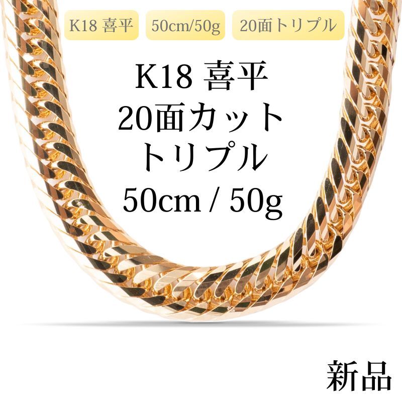 新品】K18 18金 喜平ネックレス（20面カットトリプル）50cm/50g 造幣局 