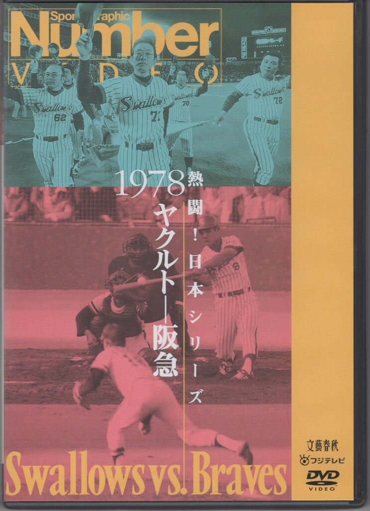スポーツDVD 熱闘!日本シリーズ 1978 ヤクルト-阪急