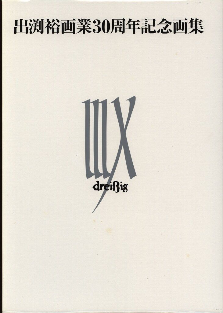 【お得，100%新品】 徳間書店 出渕裕 出渕裕画業30周年記念画集 IIIX DVD付 イラスト集