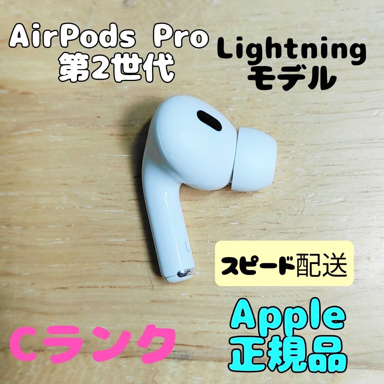 Apple AirPods Pro 2世代 片耳 L 片方 左耳 ライトニングモデル Apple AirPods Pro 2世代 片耳 L 片方 左耳 ライトニングモデル