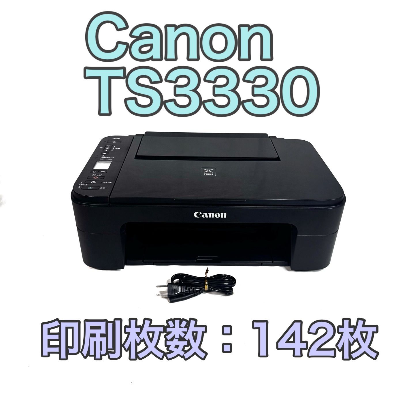 【印刷枚数142枚】Canon キャノン TS3330 インクジェットプリンター ブラック 黒 動作品