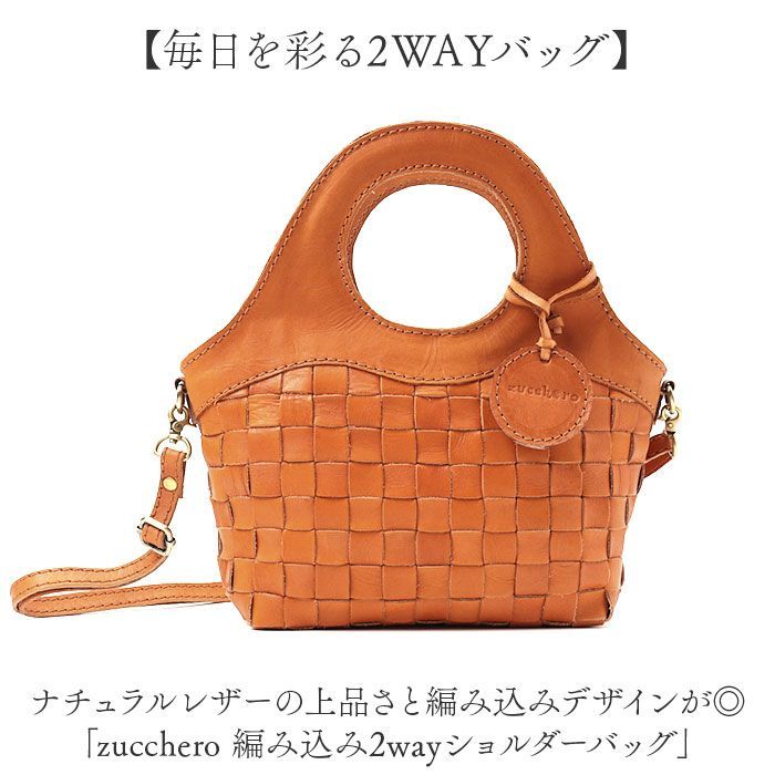 ☆ ブラウン ☆ zucchero 編み込み2wayショルダーバッグ zucchero