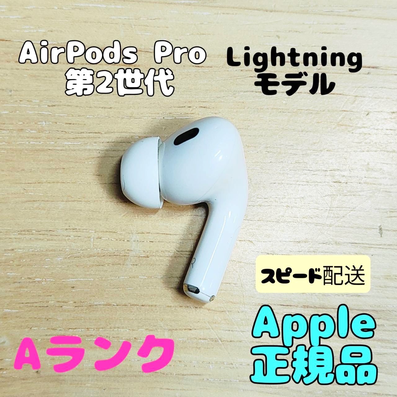 Apple AirPods Pro 2世代 片耳 R 片方 右耳 ライトニングモデル A