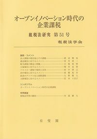 爆買い，格安 オープンイノベーション時代の企業課税/有斐閣/租税法学会（単行本） その他