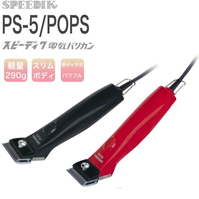 SPEEDIK POPS 赤色 バリカン SPEEDIK POPS スピーディク 電気バリカン