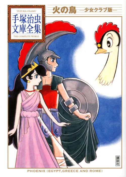 火の鳥 少女クラブ版/講談社/手塚治虫（文庫） - メルカリ