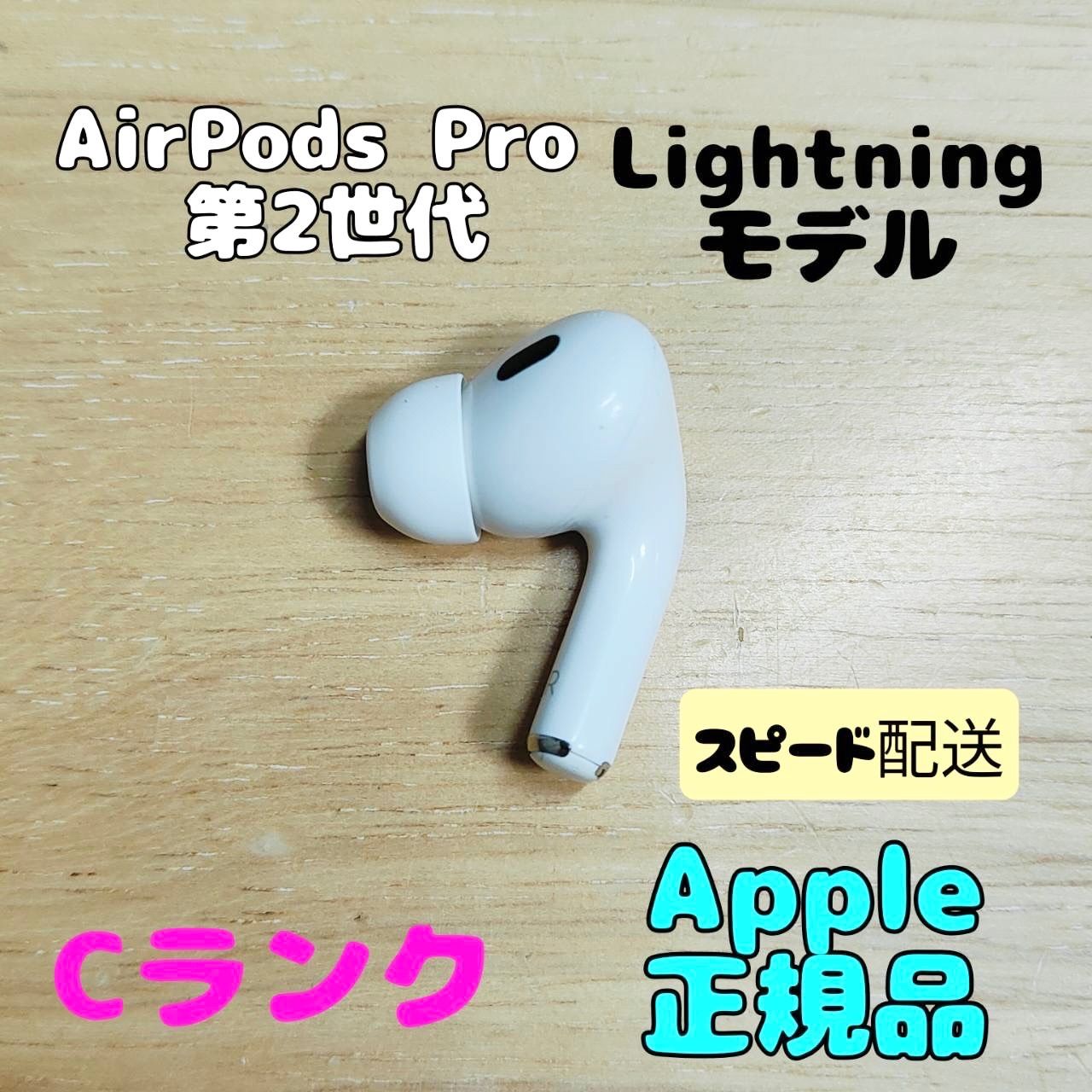 Apple AirPods Pro 2世代 片耳 R 片方 右耳 378 Apple AirPods Pro 2世代 片耳 R 片方 右耳 ライトニングモデル C