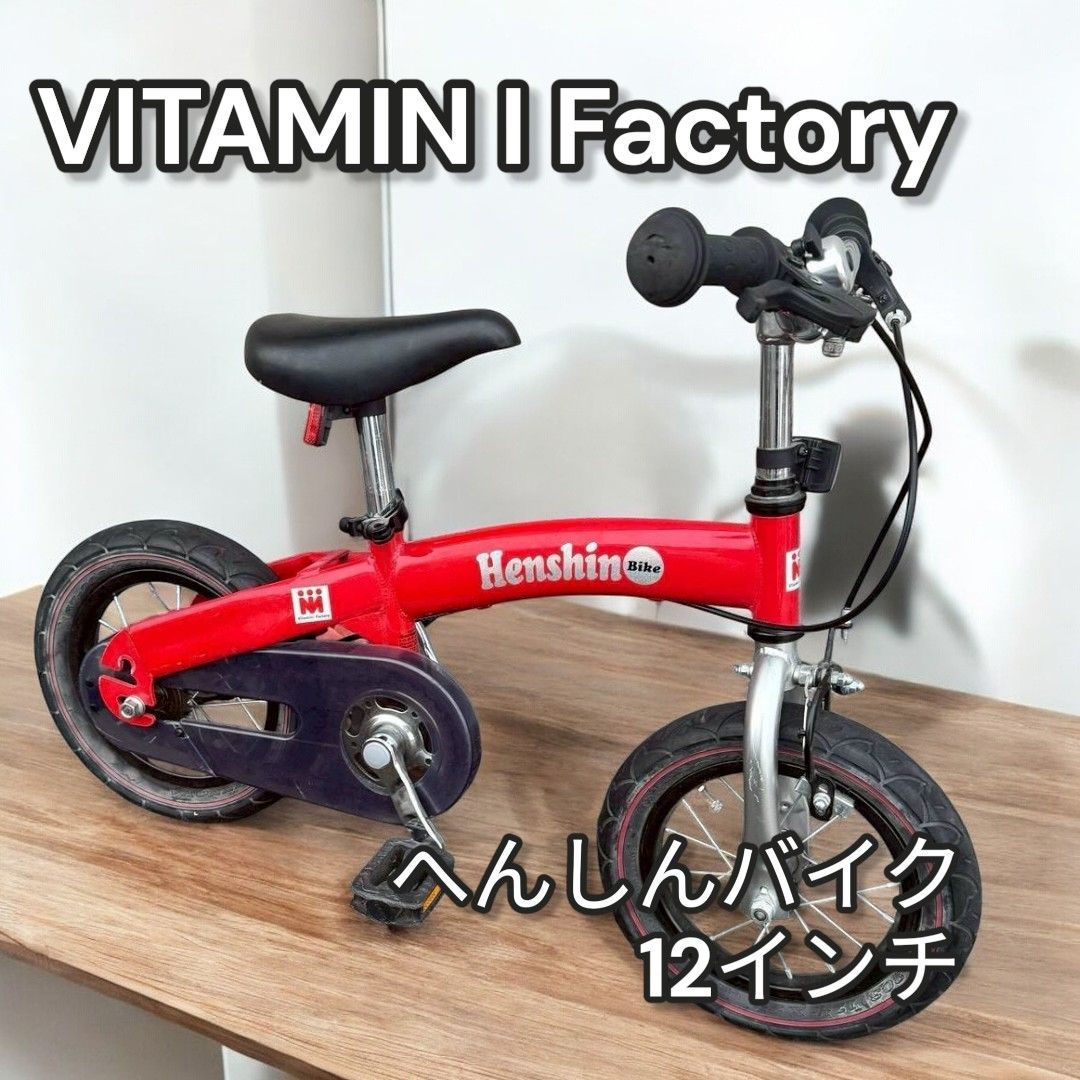 美品　へんしんバイク　付属品完品　12インチ VITAMIN I Factory へんしんバイク 12インチ キッズバイク 674 - メルカリ