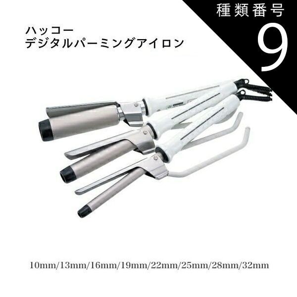 HAX カールアイロン 13mm チタン プロ仕様 HAX カールアイロン 13mm チタン プロ仕様 種類9：クリップ型/10ミリ