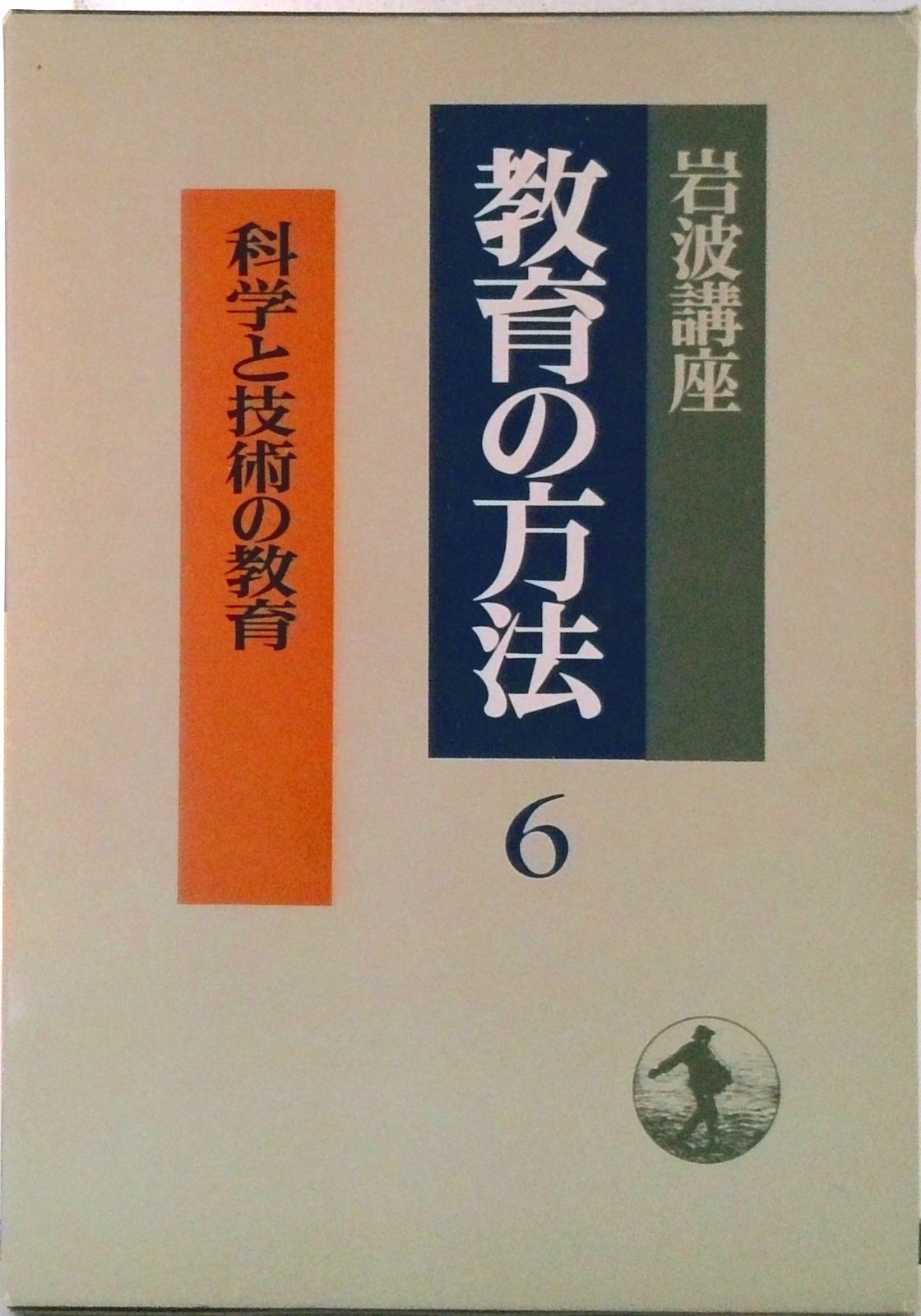 岩波講座教育の方法 6/岩波書店（単行本） - メルカリ