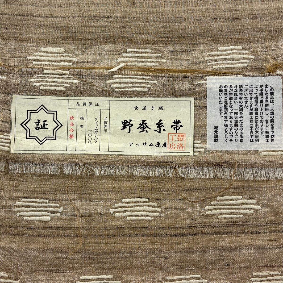 美品】 袋帯 逸品 落款 証紙 幾何学模様 野蚕糸 インドムガシルク