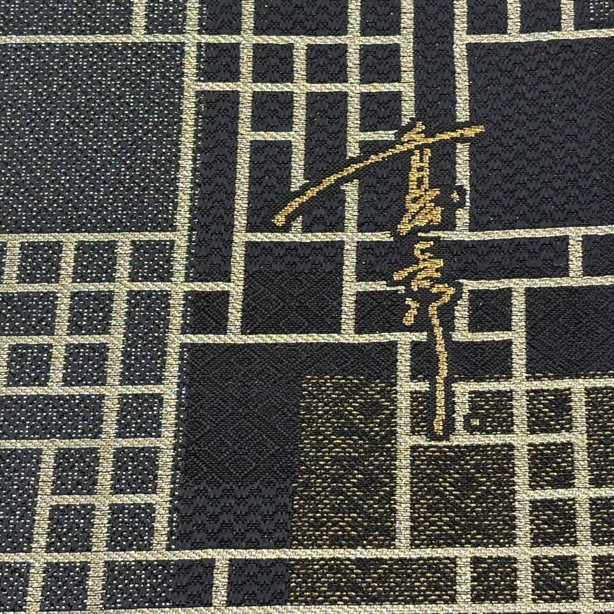 美品】 袋帯 逸品 斉藤上太郎 落款 やまと 幾何学模様 金銀糸 黒 六通