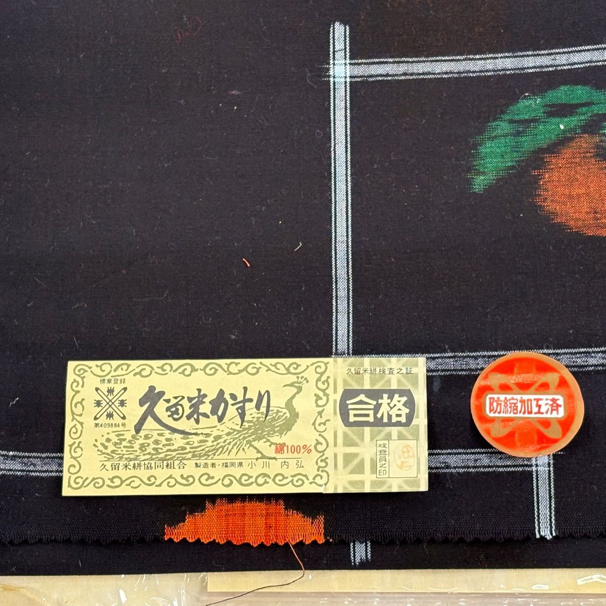 反物 紬 証紙有 久留米かすり 柿 焦茶色 綿