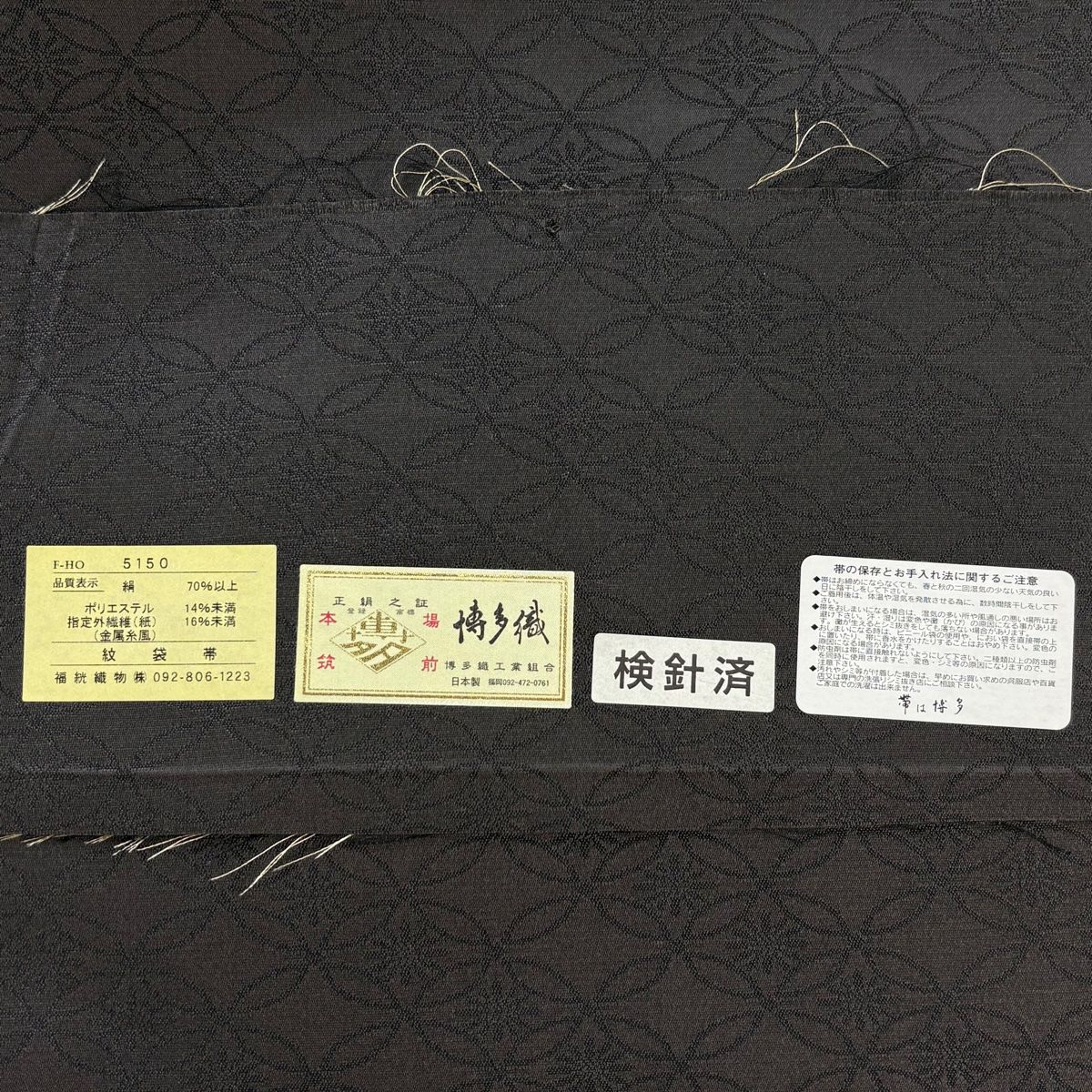 美品】 袋帯 名品 証紙 本場博多織 葵 箔 焦茶色 六通 正絹