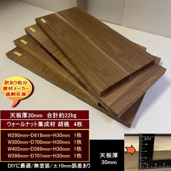 ウォールナット集成材 胡桃 くるみ 材 端材 4点セット 約22 kg 無塗装 天板厚30 mm 290 618 30 300 700 402 589 398 701 処分 重量あり DIY