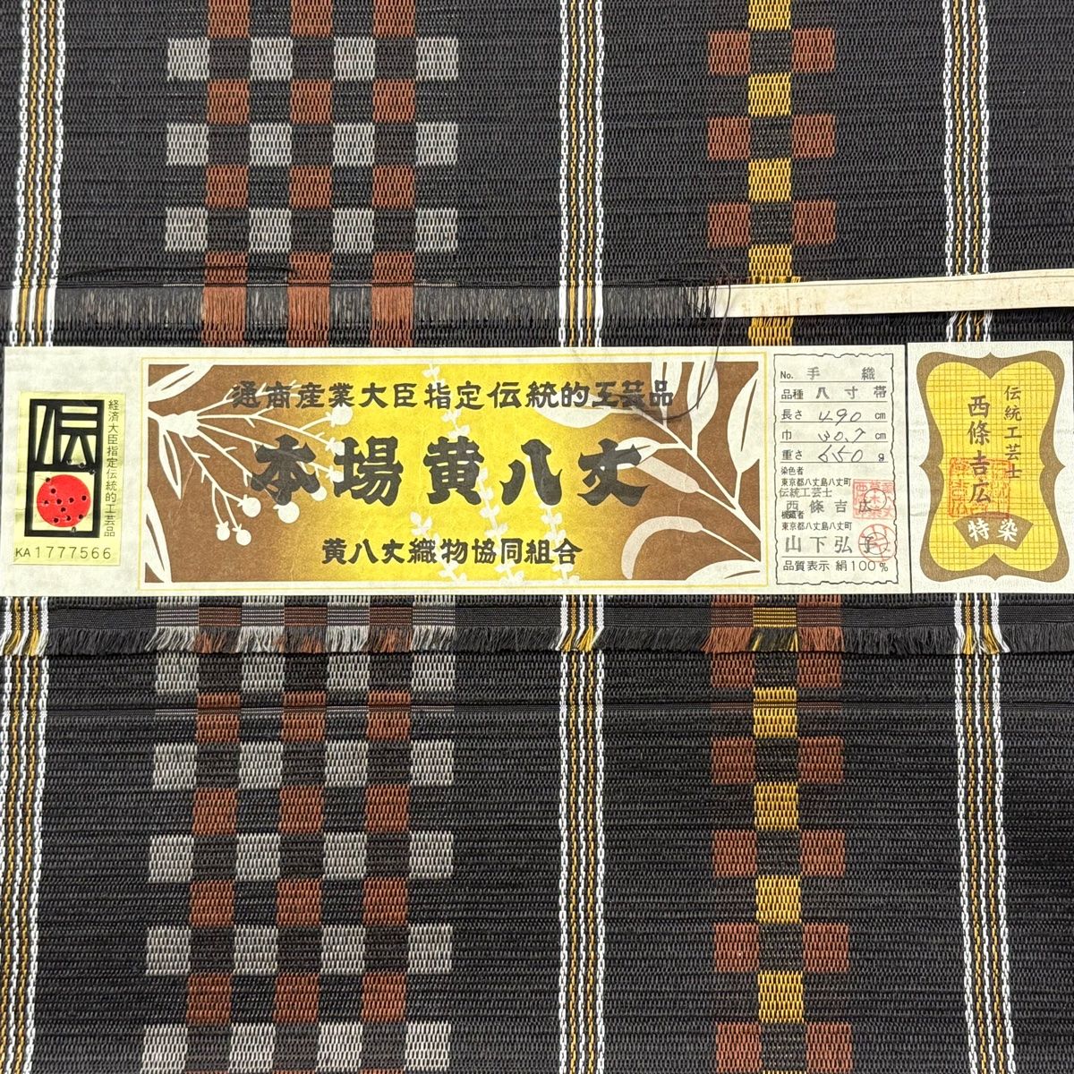 美品】 名古屋帯 逸品 証紙 八寸名古屋帯 市松 縞 本場黄八丈 焦茶色