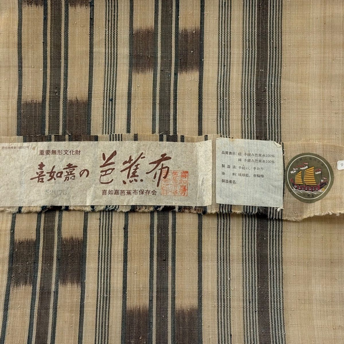 美品】 名古屋帯 逸品 落款 証紙 喜如嘉の芭蕉布 縞 幾何学模様