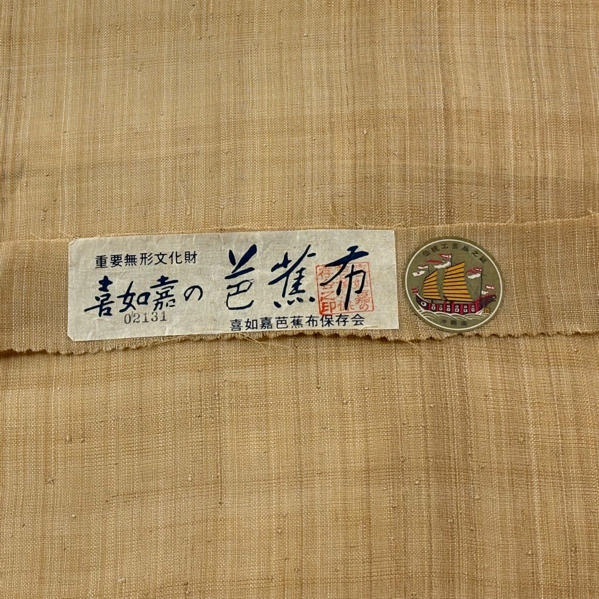 名古屋帯 逸品 落款 証紙 喜如嘉の芭蕉布 幾何学模様 ベージュ 芭蕉